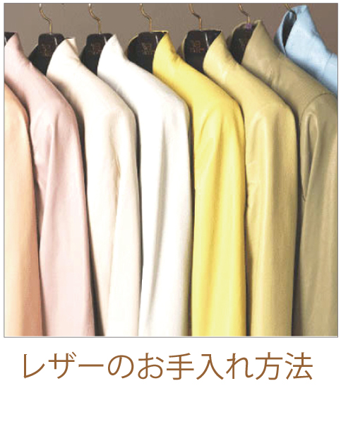 レザーお手入れ方法　ラムレザー　仔羊革